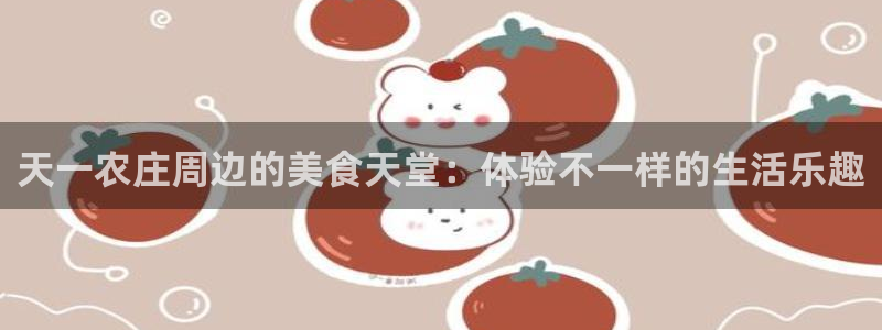 天辰娱乐分红