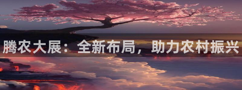天辰娱乐平台靠谱么